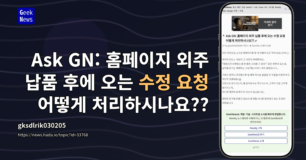 Ask GN: 홈페이지 외주 납품 후에 오는 수정 요청 어떻게 처리하시나요??