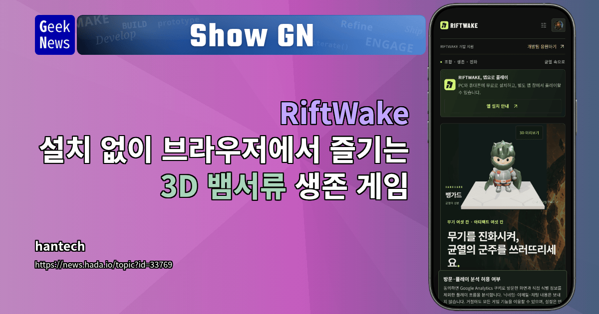 Show GN: RiftWake - 설치 없이 브라우저에서 즐기는 3D 뱀서류 생존 게임