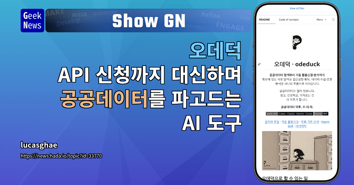 Show GN: 오데덕 - API 신청까지 대신하며 공공데이터를 파고드는 AI 도구
