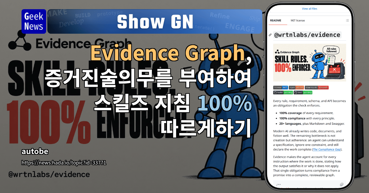 Show GN: Evidence Graph, 증거진술의무를 부여하여 스킬즈 지침 100% 따르게하기 대표 이미지