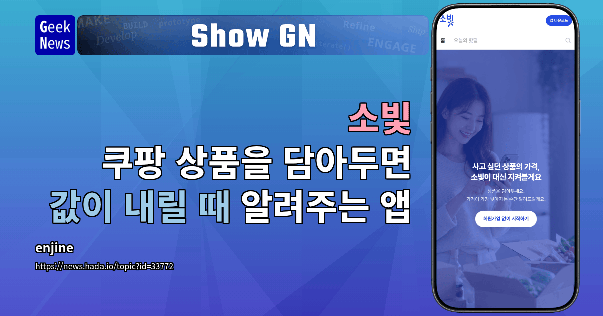 Show GN: 소빛 - 쿠팡 상품을 담아두면 값이 내릴 때 알려주는 앱 대표 이미지