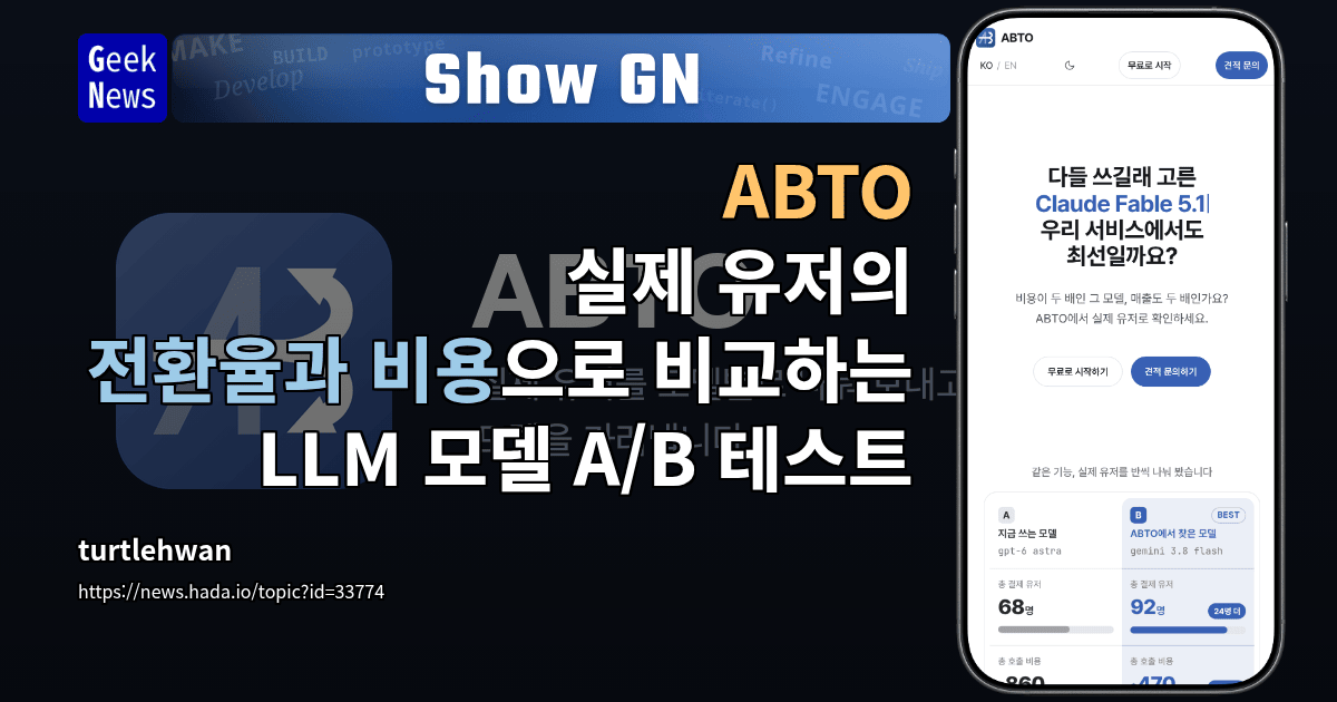 Show GN: ABTO : 실제 유저의 전환율과 비용으로 비교하는 LLM 모델 A/B 테스트