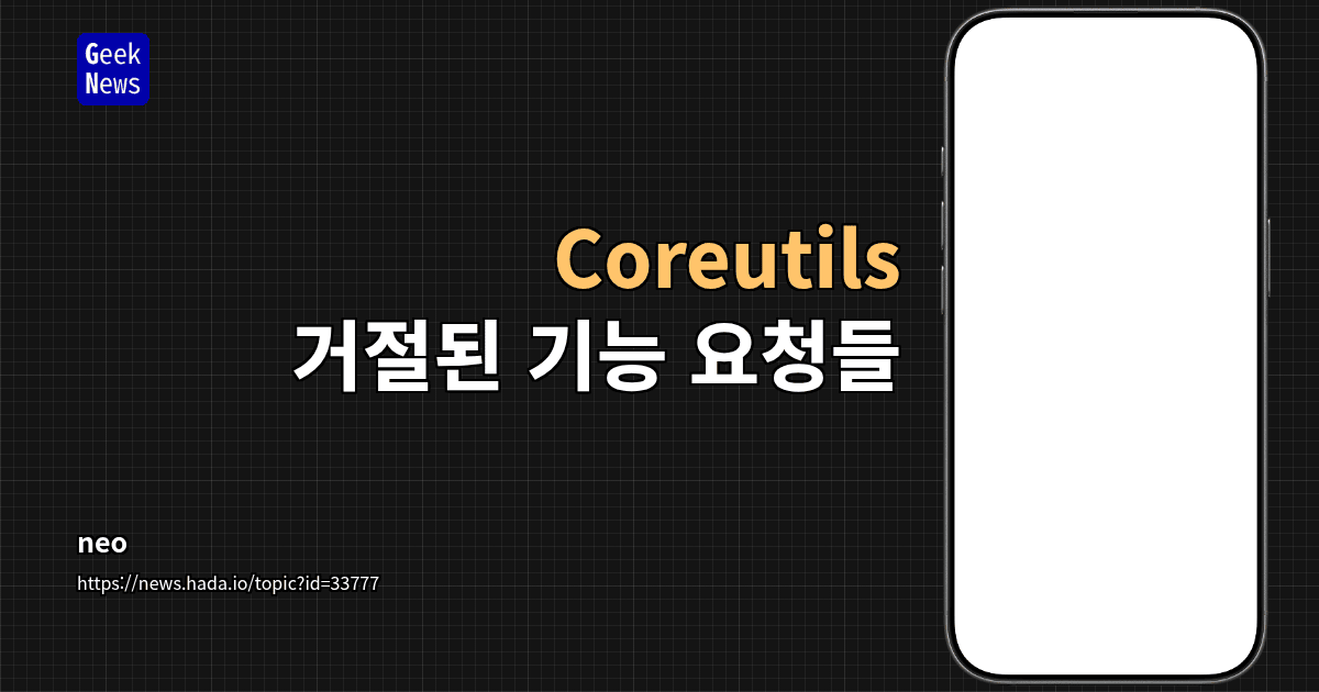 Coreutils - 거절된 기능 요청들