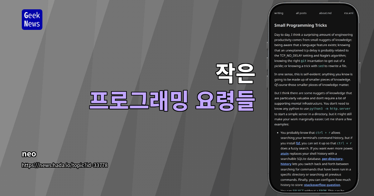작은 프로그래밍 요령들