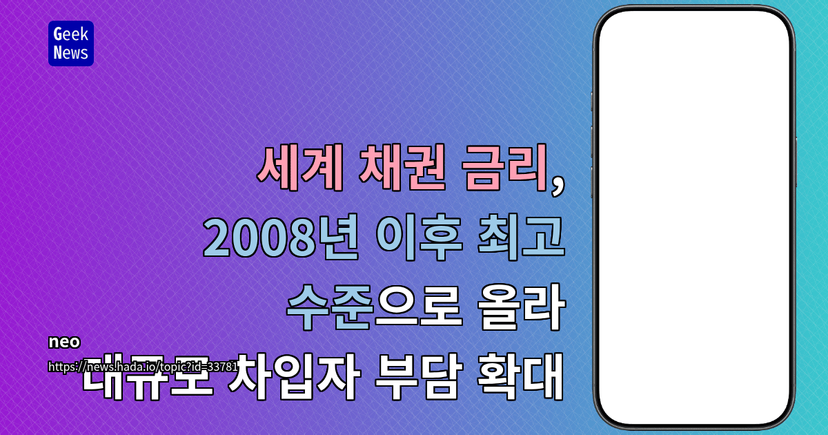 세계 채권 금리, 2008년 이후 최고 수준으로 올라 대규모 차입자 부담 확대