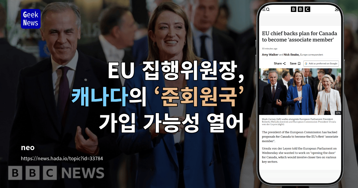 EU 집행위원장, 캐나다의 ‘준회원국’ 가입 가능성 열어