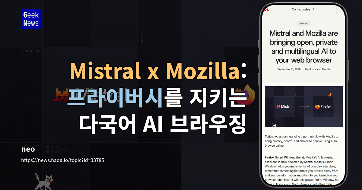 Mistral x Mozilla: 프라이버시를 지키는 다국어 AI 브라우징
