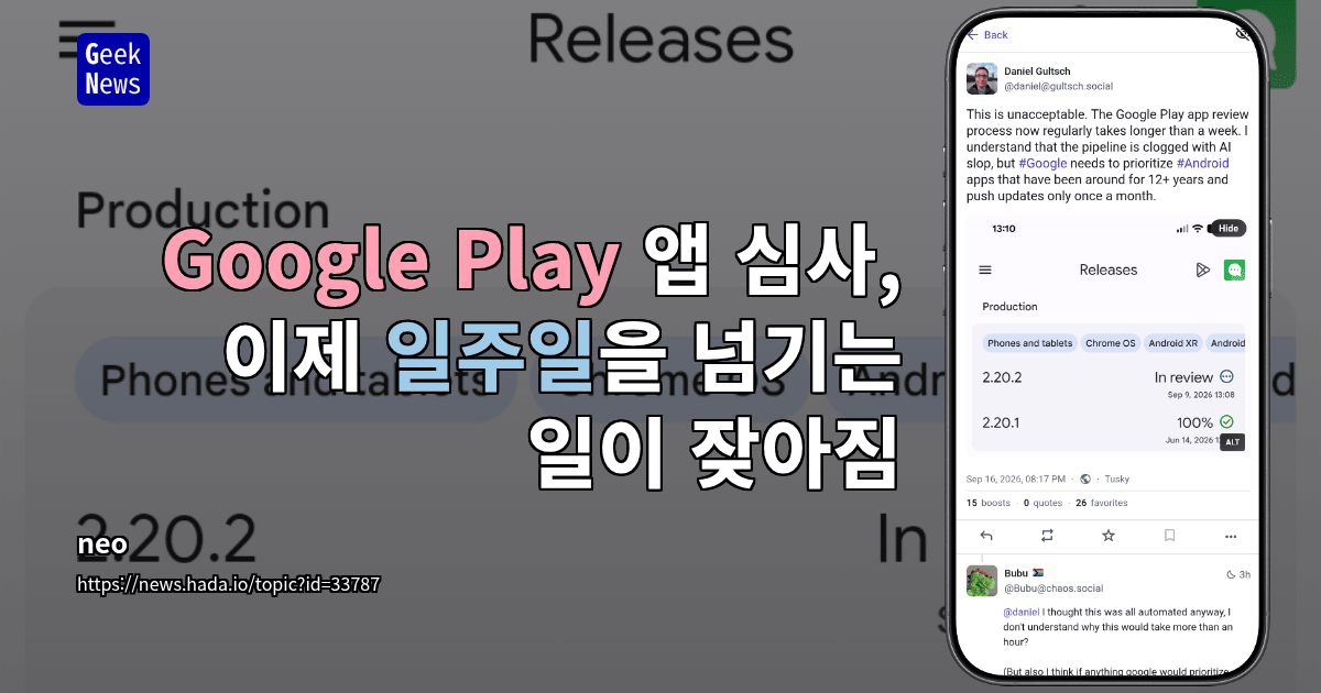 Google Play 앱 심사, 이제 일주일을 넘기는 일이 잦아짐