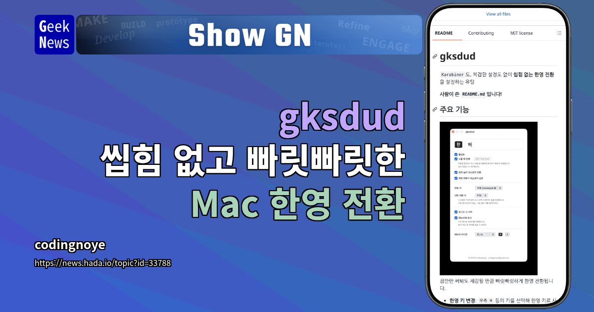 Show GN: gksdud - 씹힘 없고 빠릿빠릿한 Mac 한영 전환