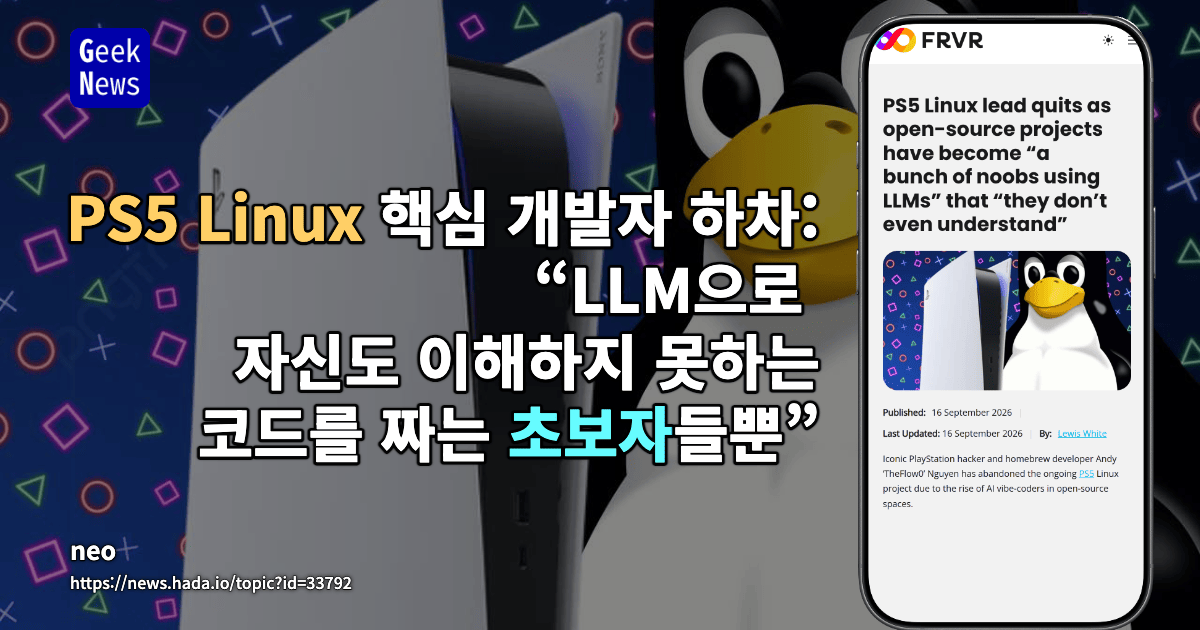 PS5 Linux 핵심 개발자 하차: “LLM으로 자신도 이해하지 못하는 코드를 짜는 초보자들뿐”