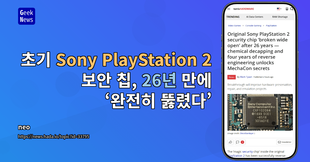 초기 Sony PlayStation 2 보안 칩, 26년 만에 ‘완전히 뚫렸다’