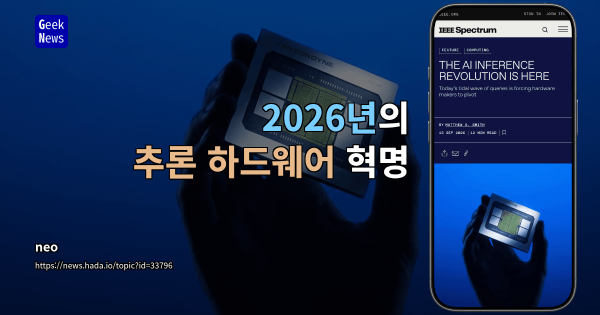 2026년의 추론 하드웨어 혁명