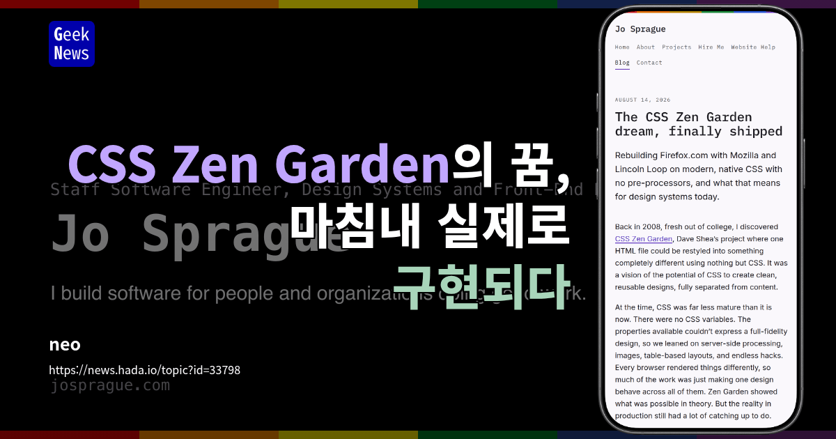 CSS Zen Garden의 꿈, 마침내 실제로 구현되다