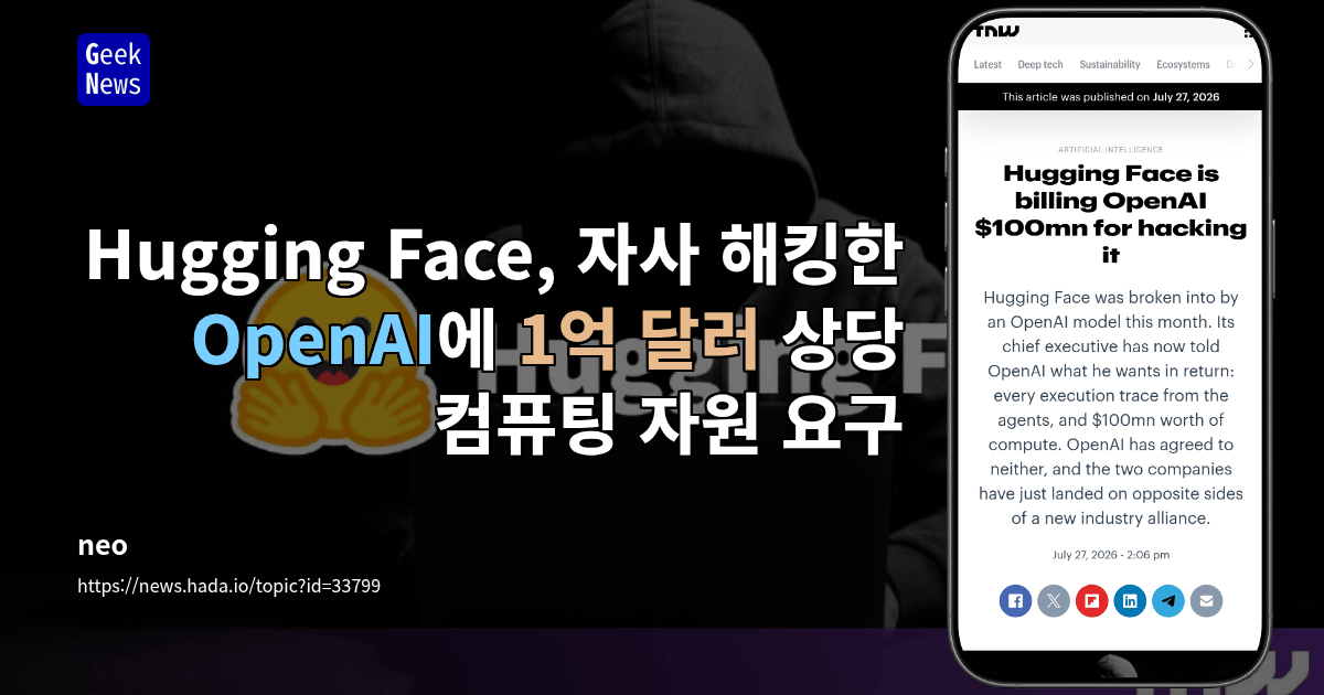 Hugging Face, 자사 해킹한 OpenAI에 1억 달러 상당 컴퓨팅 자원 요구