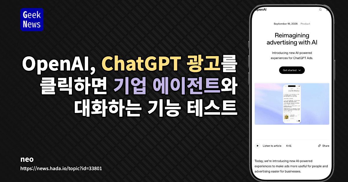 OpenAI, Sponsored Agents로 ChatGPT 광고 확대