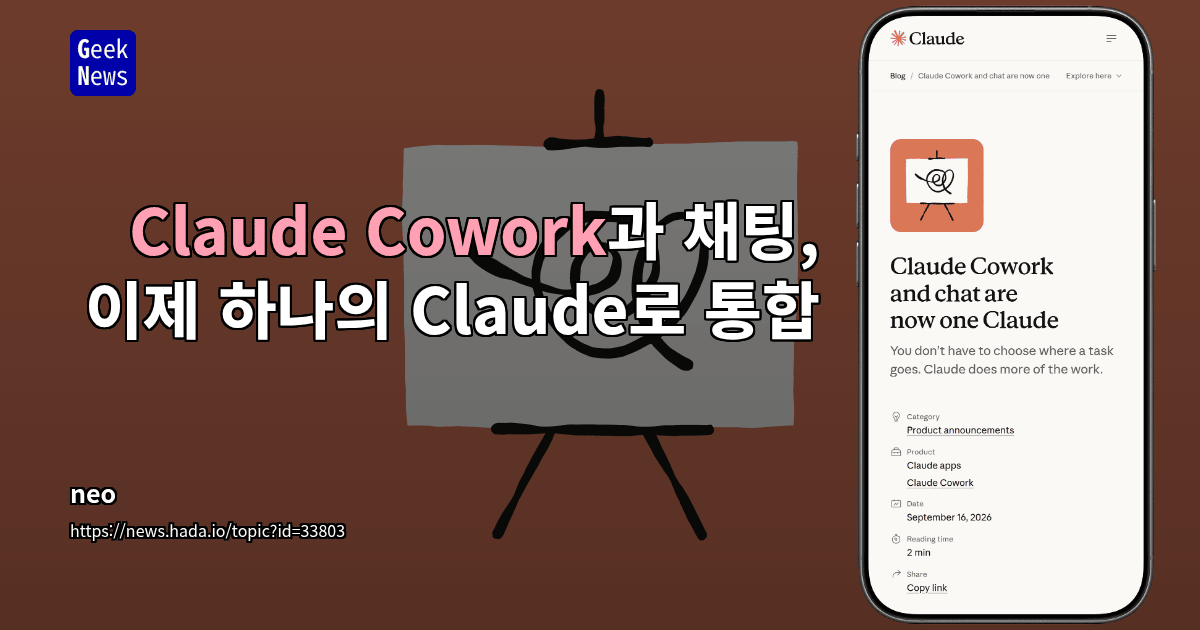Claude Cowork과 채팅, 이제 하나의 Claude로 통합