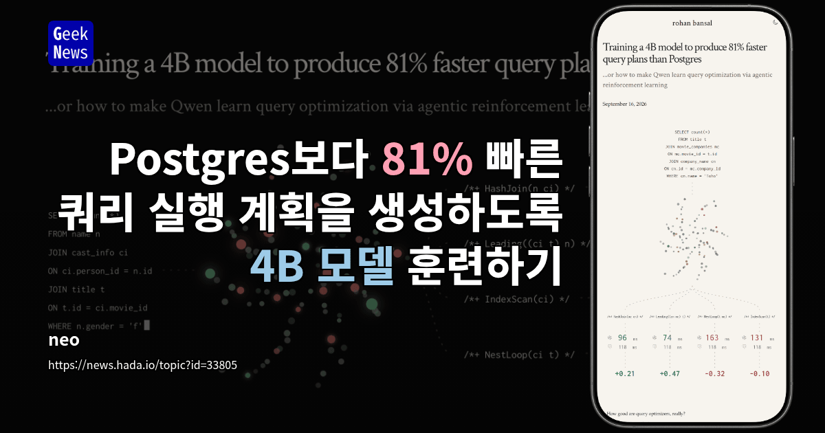 Postgres보다 81% 빠른 쿼리 실행 계획을 생성하도록 4B 모델 훈련하기