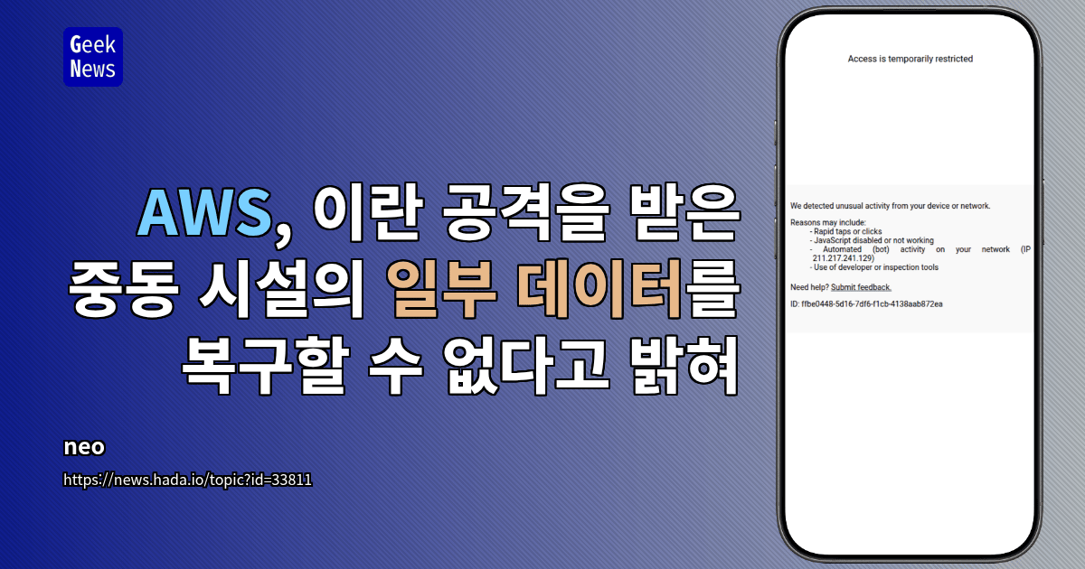 AWS, 이란 공격을 받은 중동 시설의 일부 데이터를 복구할 수 없다고 밝혀
