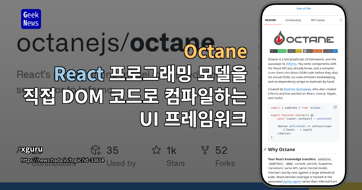 Octane - React 프로그래밍 모델을 직접 DOM 코드로 컴파일하는 UI 프레임워크