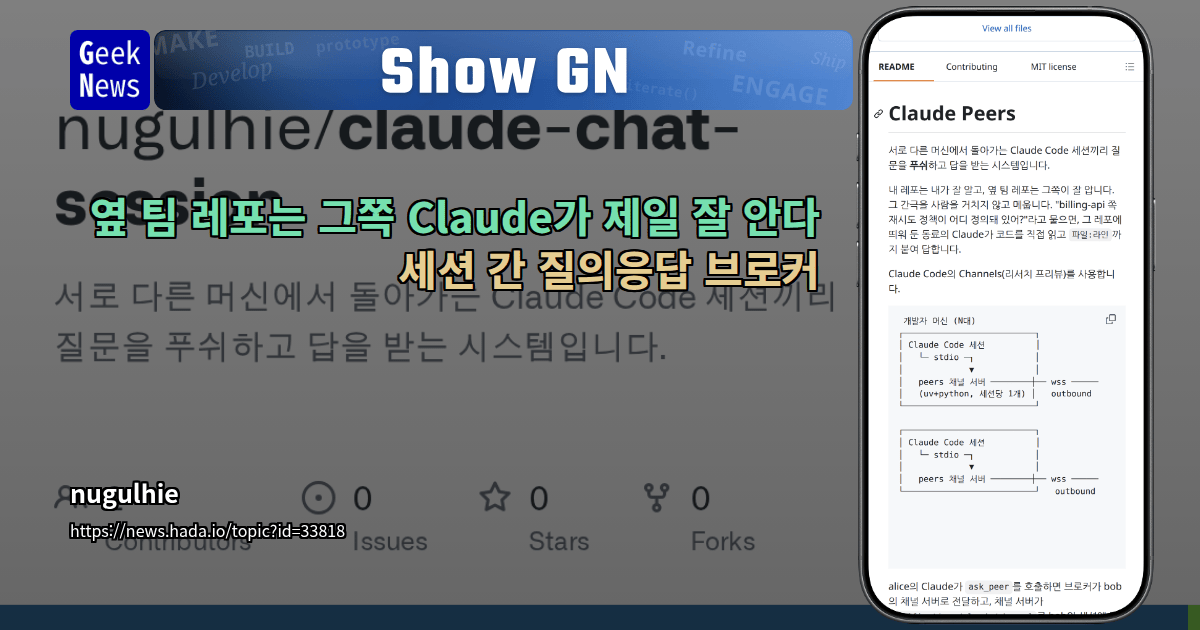 Show GN: 옆 팀 레포는 그쪽 Claude가 제일 잘 안다 — 세션 간 질의응답 브로커 대표 이미지