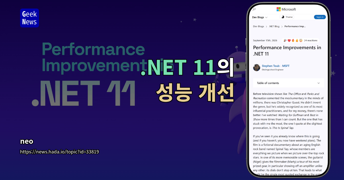 .NET 11의 성능 개선