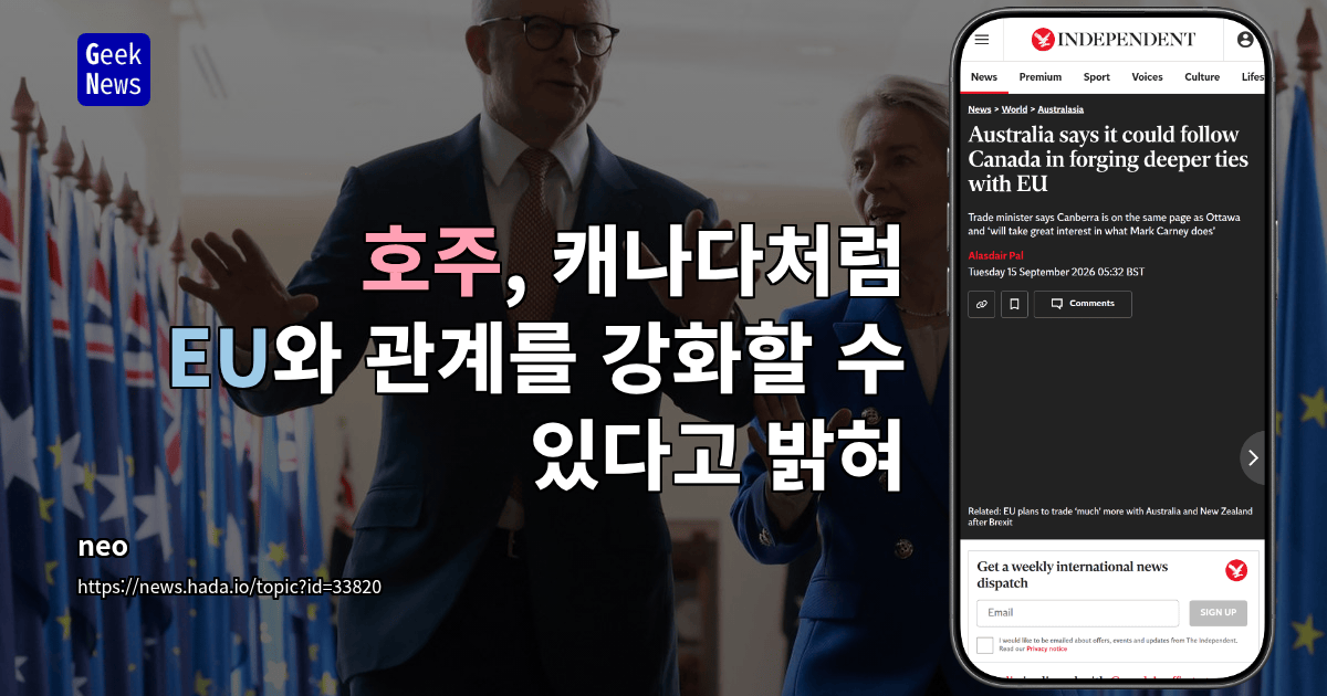 호주, 캐나다처럼 EU와 관계를 강화할 수 있다고 밝혀