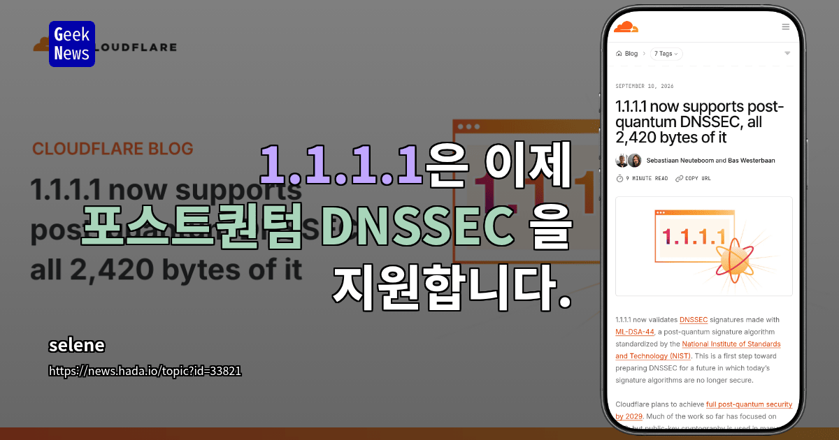 1.1.1.1은 이제 포스트퀀텀 DNSSEC 을 지원합니다.