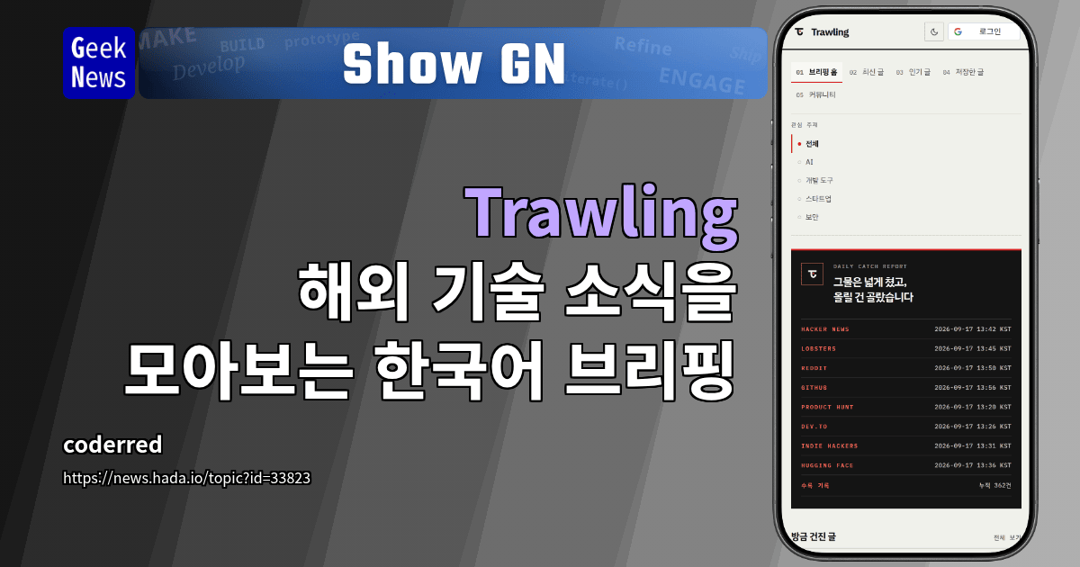 Show GN: Trawling - 해외 기술 소식을 모아보는 한국어 브리핑