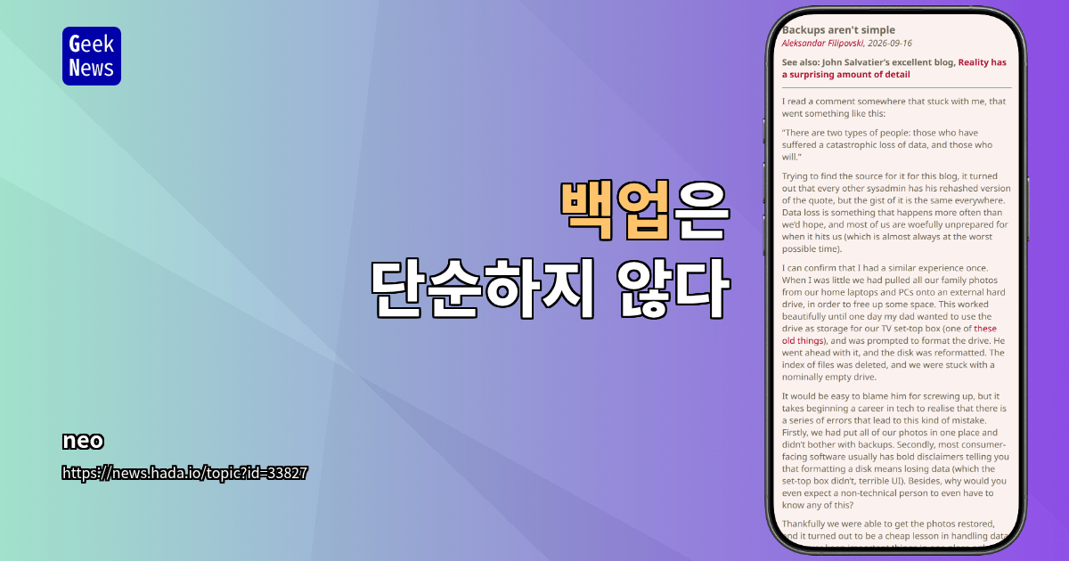 백업은 단순하지 않다