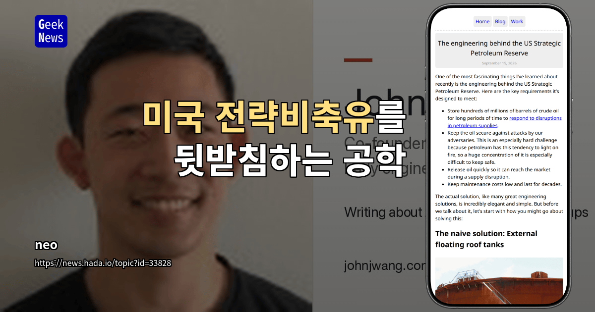 미국 전략비축유를 뒷받침하는 공학