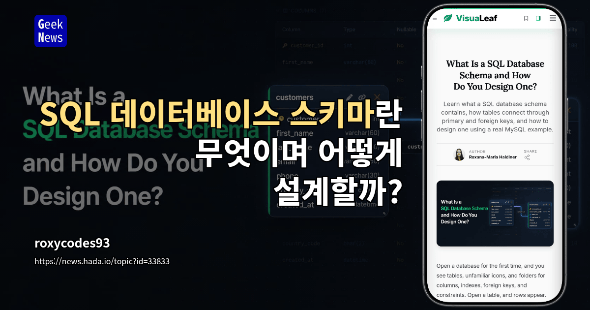 SQL 데이터베이스 스키마란 무엇이며 어떻게 설계할까?