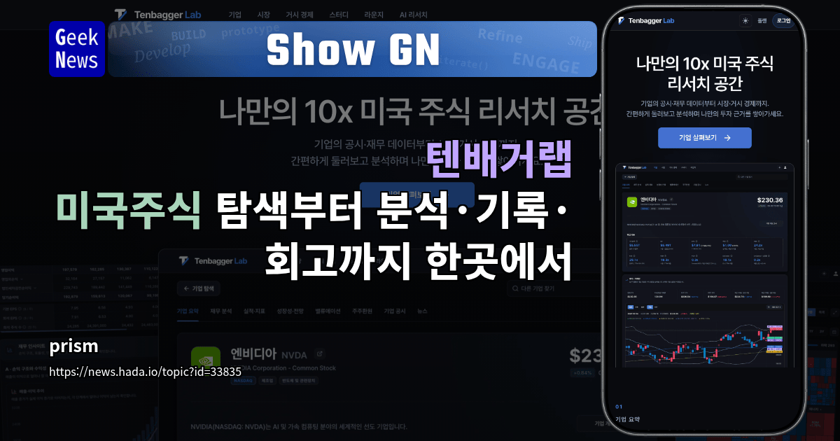 Show GN: 텐배거랩 - 미국주식 탐색부터 분석·기록·회고까지 한곳에서