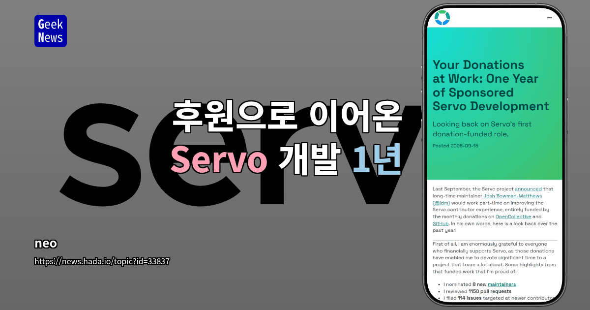 후원으로 이어온 Servo 개발 1년