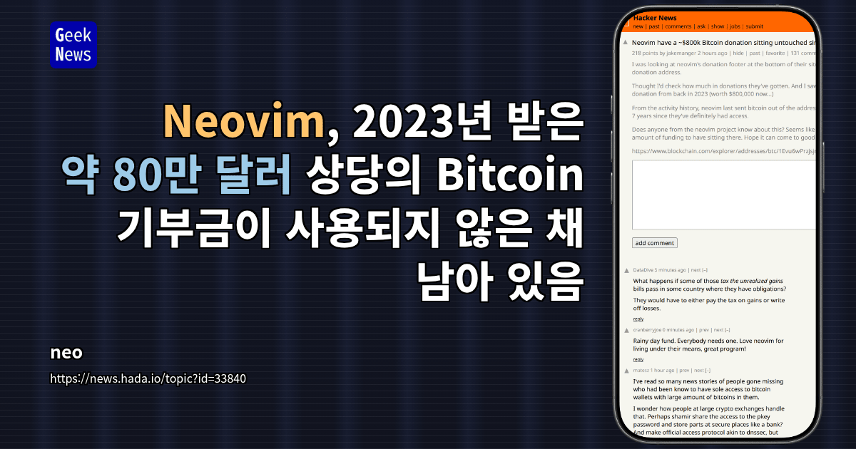 Neovim, 2023년 받은 약 80만 달러 상당의 Bitcoin 기부금이 사용되지 않은 채 남아 있음