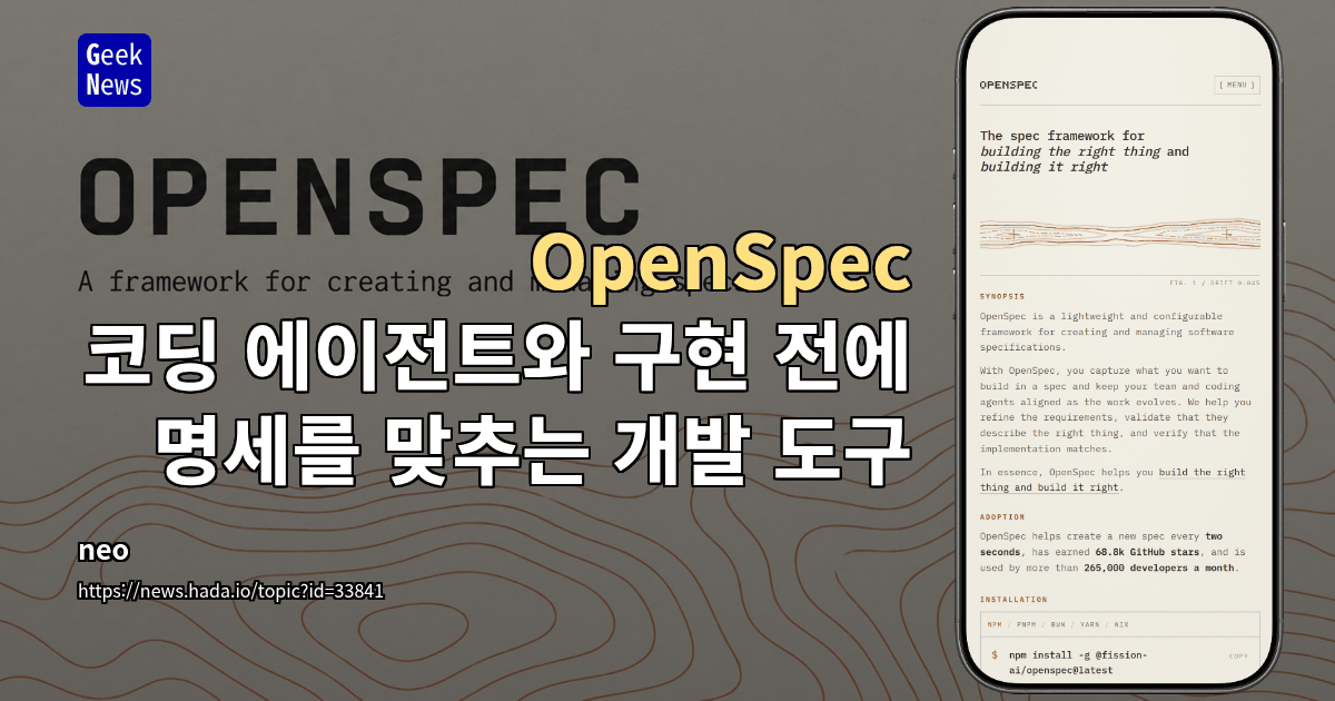OpenSpec - 코딩 에이전트와 구현 전에 명세를 맞추는 개발 도구