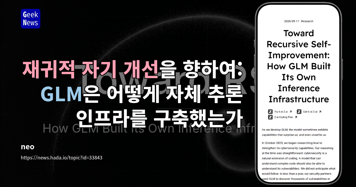 재귀적 자기 개선을 향하여: GLM은 어떻게 자체 추론 인프라를 구축했는가