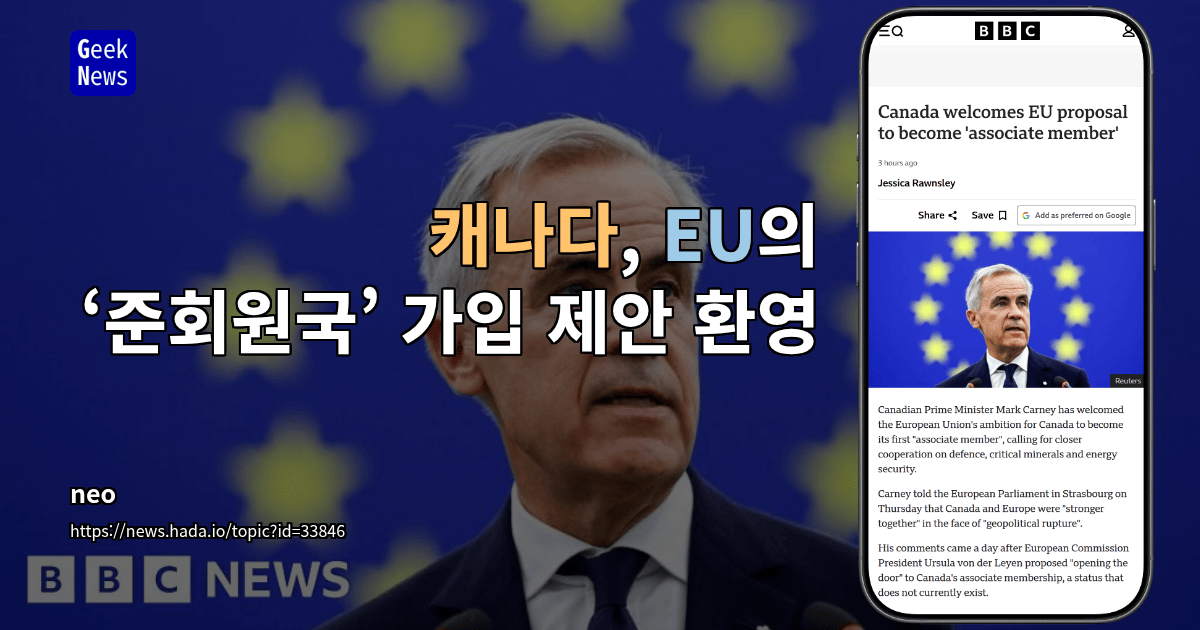 캐나다, EU의 ‘준회원국’ 가입 제안 환영