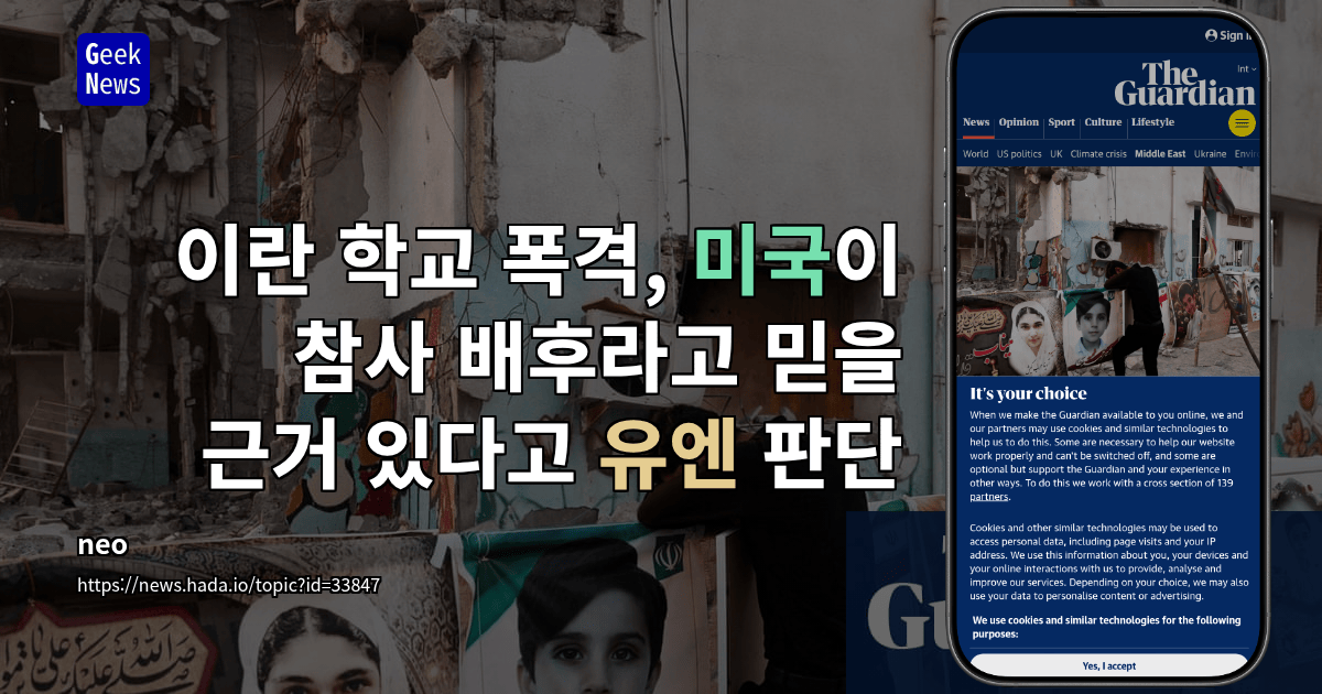 이란 학교 폭격, 미국이 참사 배후라고 믿을 근거 있다고 유엔 판단