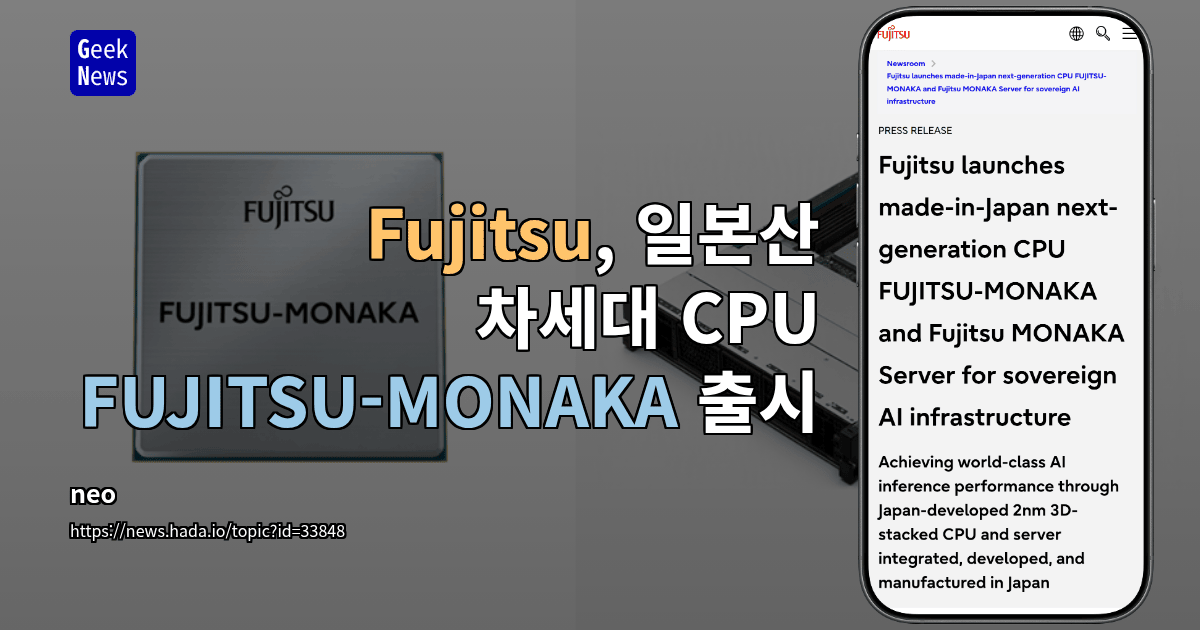 Fujitsu, 일본산 차세대 CPU FUJITSU-MONAKA 출시