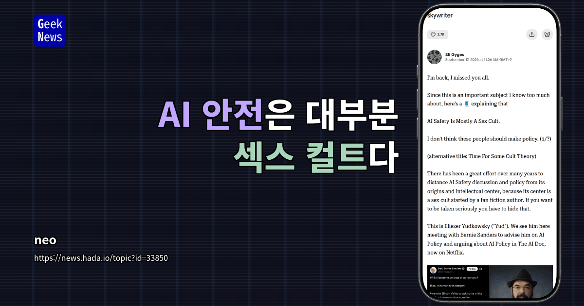 AI 안전은 대부분 섹스 컬트다