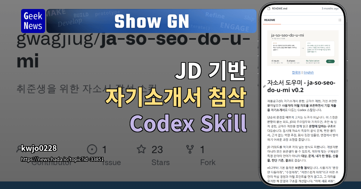 Show GN: JD 기반 자기소개서 첨삭 Codex Skill
