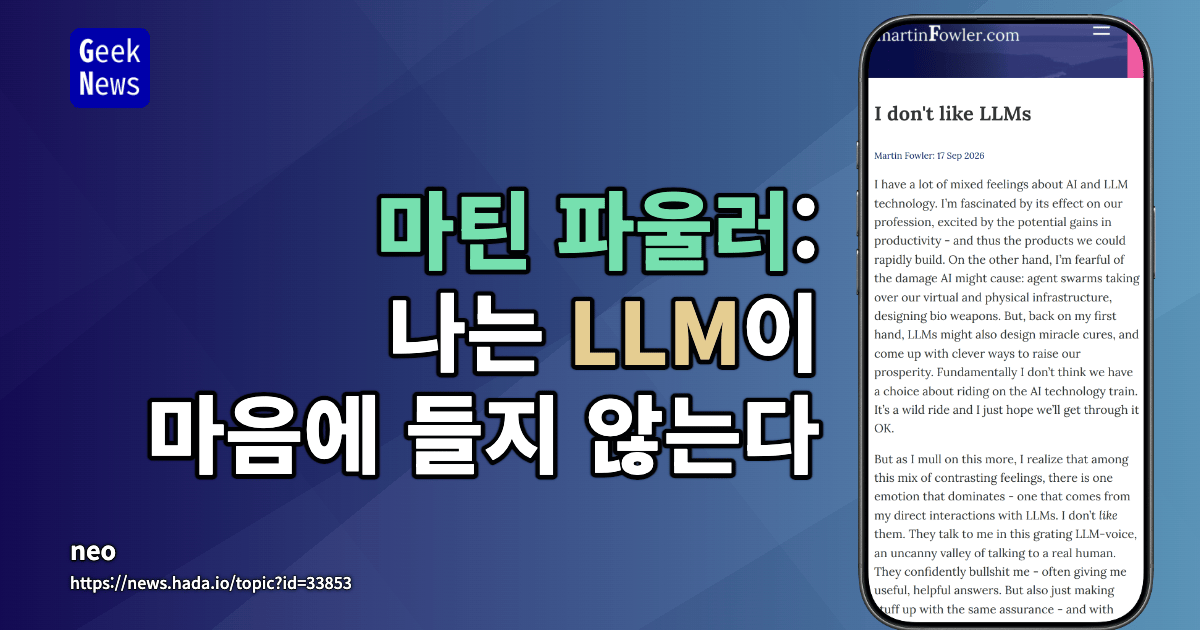 나는 LLM이 마음에 들지 않는다