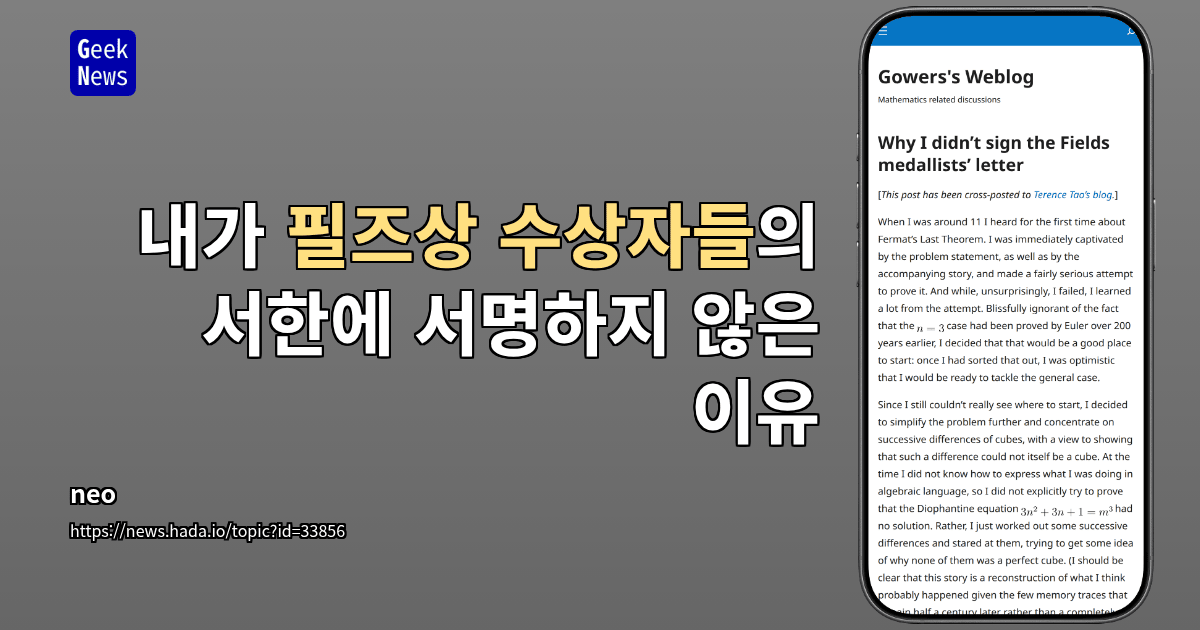 내가 필즈상 수상자들의 서한에 서명하지 않은 이유