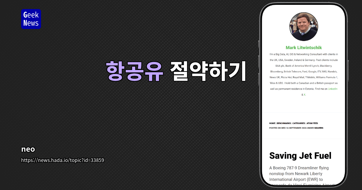 항공유 절약하기