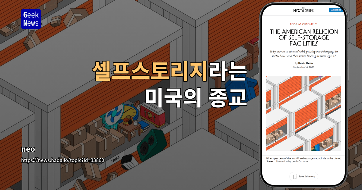 셀프스토리지라는 미국의 종교