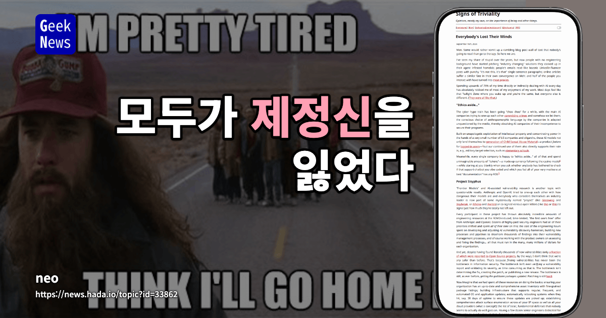 모두가 제정신을 잃었다
