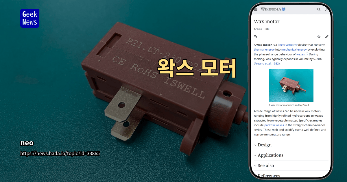 왁스 모터