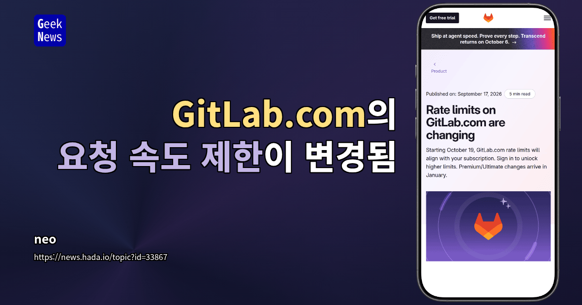 GitLab.com의 요청 속도 제한이 변경됨