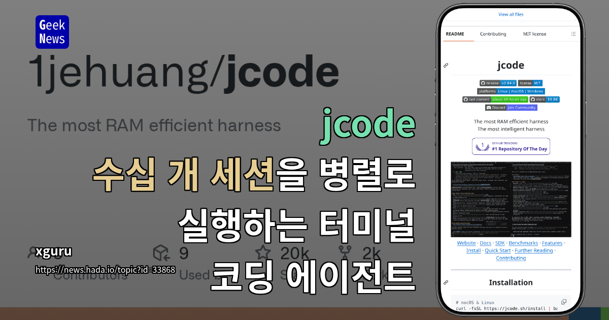 jcode - 수십 개 세션을 병렬로 실행하는 터미널 코딩 에이전트