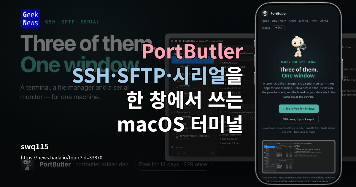 PortButler - SSH·SFTP·시리얼을 한 창에서 쓰는 macOS 터미널